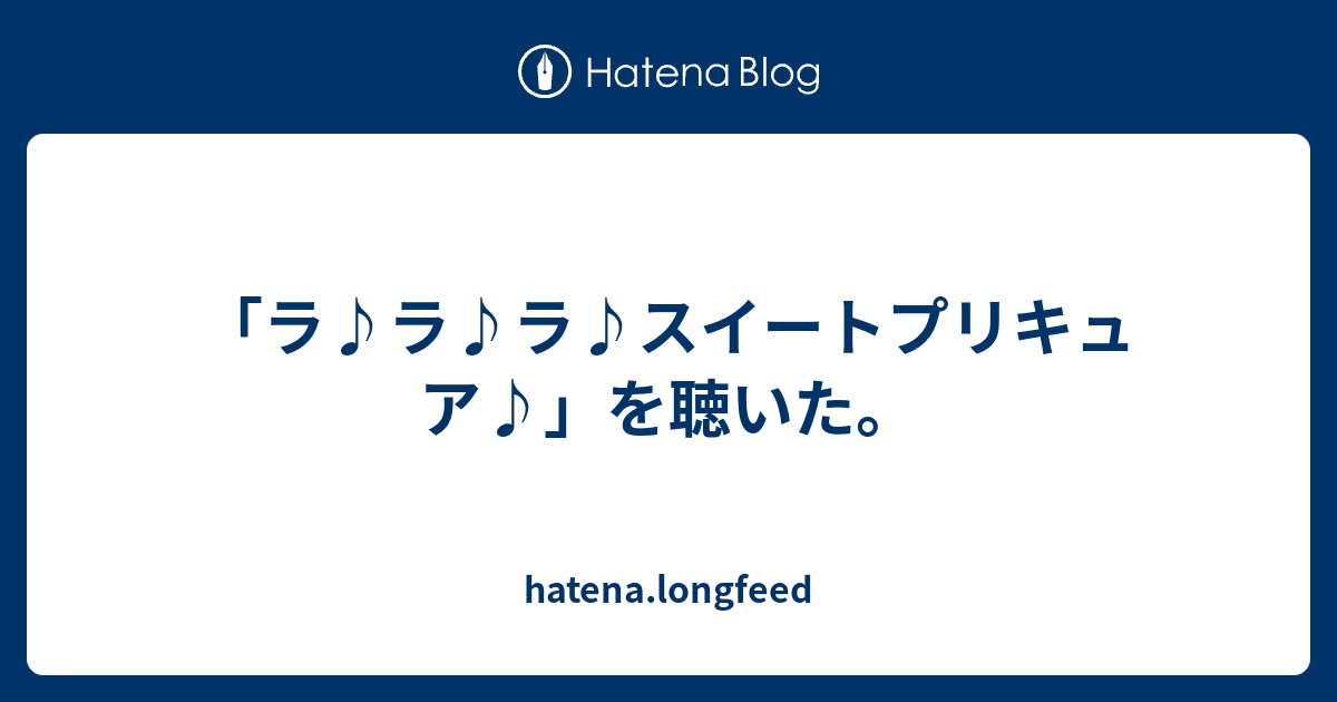 ラ ラ ラ スイートプリキュア を聴いた Hatena Longfeed