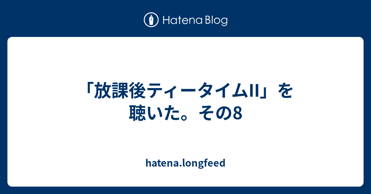 放課後ティータイムii を聴いた その8 Hatena Longfeed