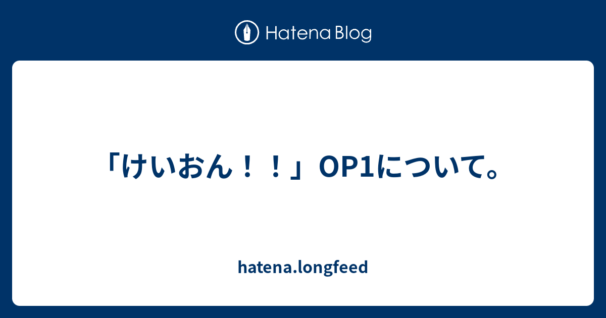 けいおん Op1について Hatena Longfeed