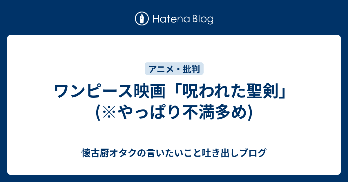 ワンピース映画 呪われた聖剣 やっぱり不満多め 懐古厨オタクの言いたいこと吐き出しブログ