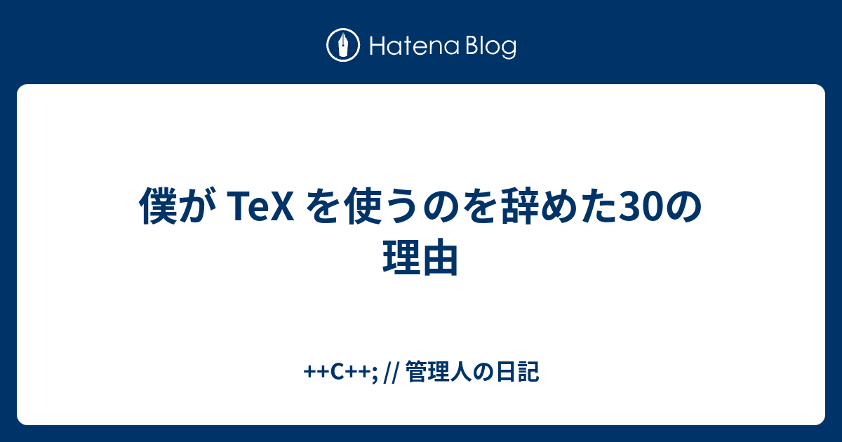 僕が Tex を使うのを辞めた30の理由 C 管理人の日記