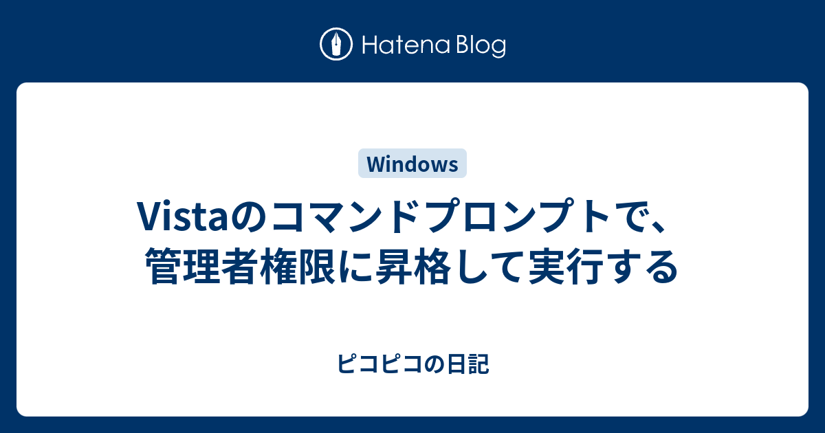 Vistaのコマンドプロンプトで 管理者権限に昇格して実行する ピコピコの日記