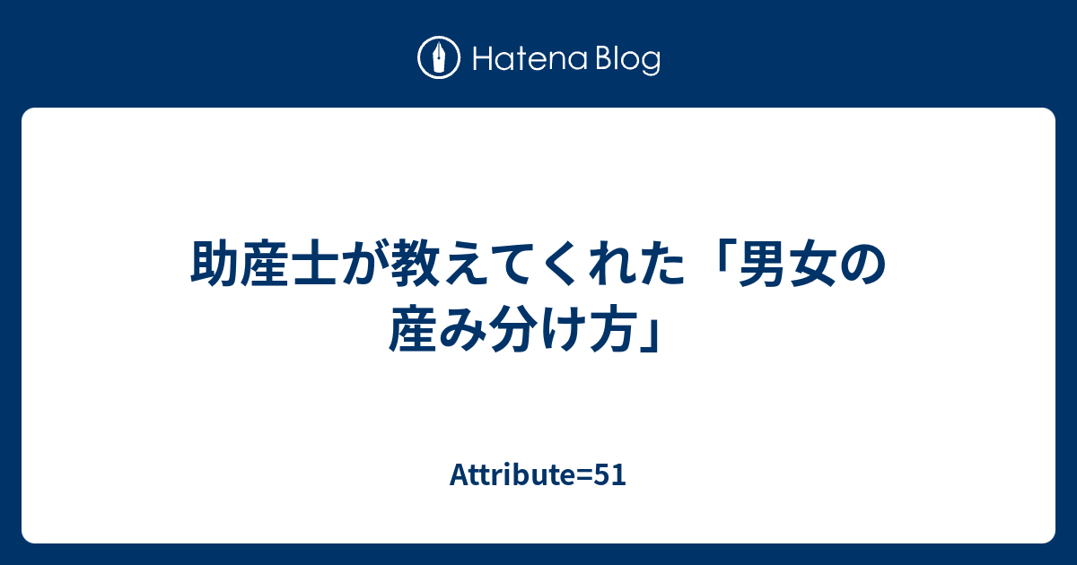 助産士が教えてくれた 男女の産み分け方 Attribute 51