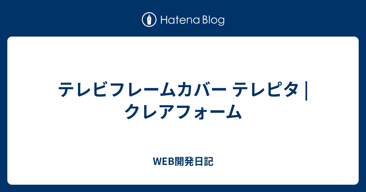 テレビフレームカバー テレピタ クレアフォーム Web開発日記