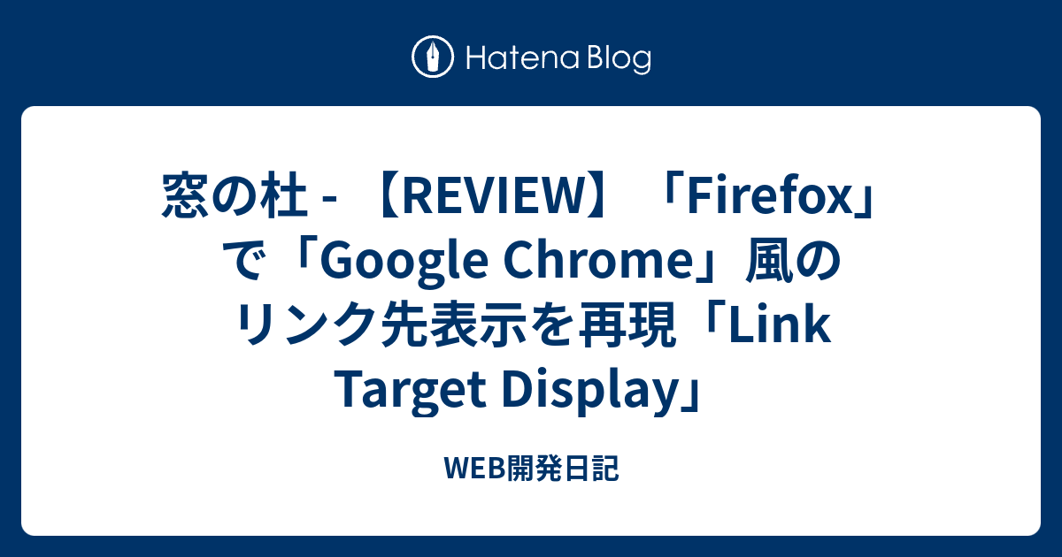 窓の杜 - 【REVIEW】「Firefox」で「Google Chrome」風のリンク先表示を再現「Link Target Display ...