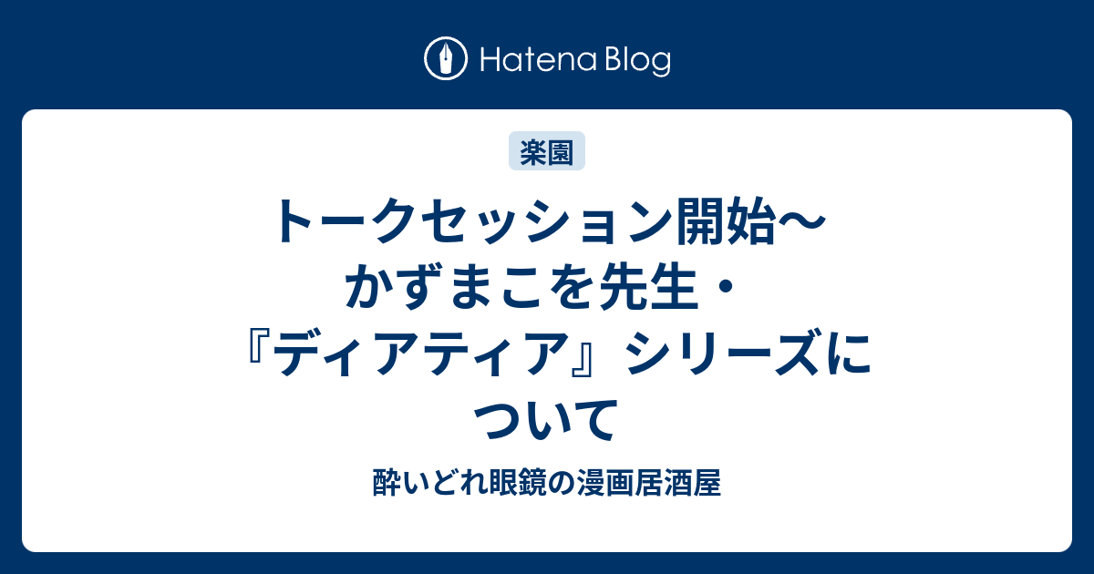 トークセッション開始 かずまこを先生 ディアティア シリーズについて 酔いどれ眼鏡の漫画居酒屋