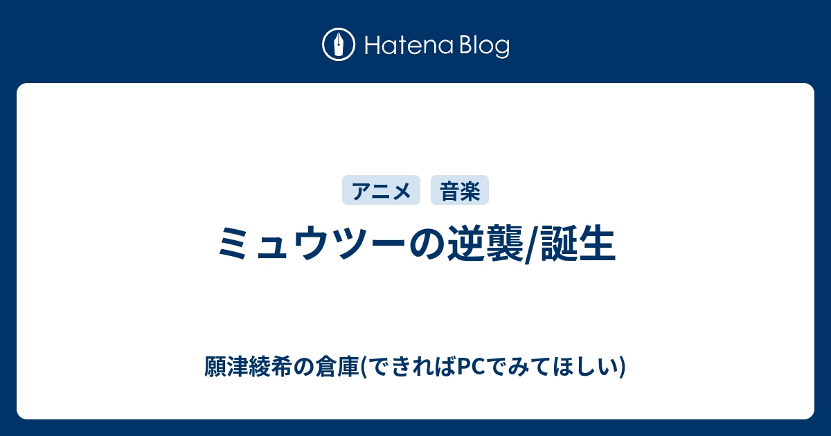 ミュウツーの逆襲 誕生 願津綾希の倉庫 できればpcでみてほしい