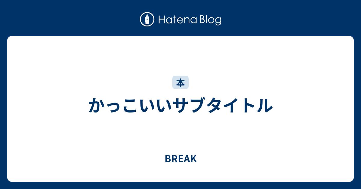 かっこいいサブタイトル Break