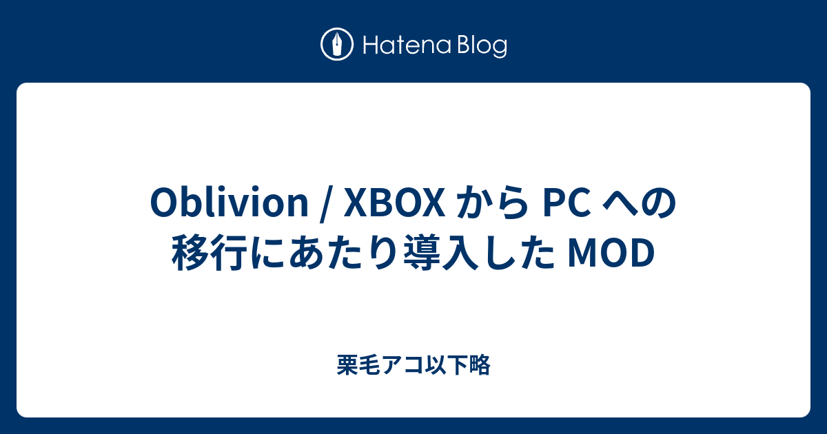 Oblivion Xbox から Pc への移行にあたり導入した Mod 栗毛アコ以下略