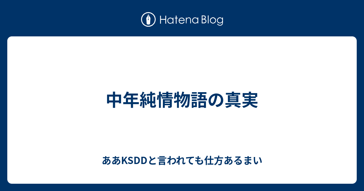 中年純情物語の真実 ああksddと言われても仕方あるまい