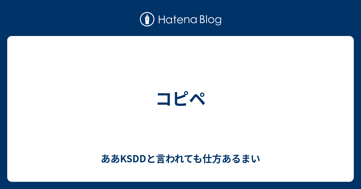 コピペ ああksddと言われても仕方あるまい