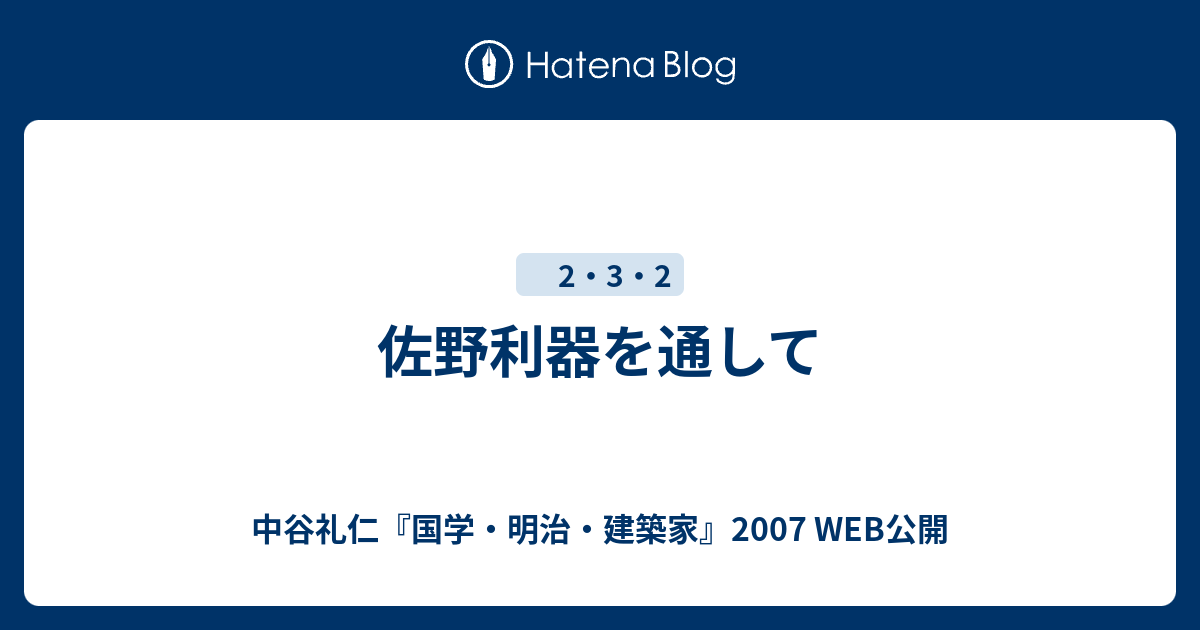 佐野利器を通して - 中谷礼仁『国学・明治・建築家』2007 WEB公開