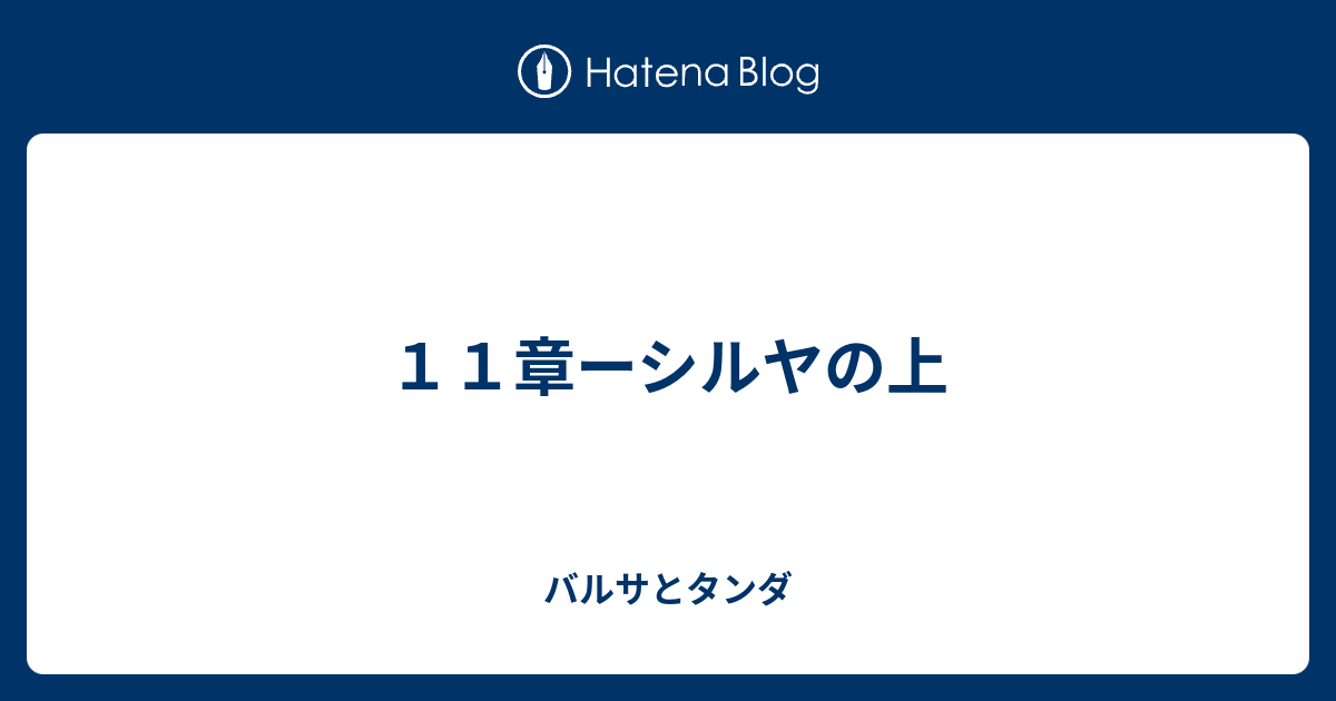 １１章ーシルヤの上 バルサとタンダ