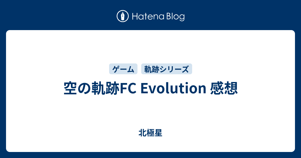 空の軌跡fc Evolution 感想 北極星