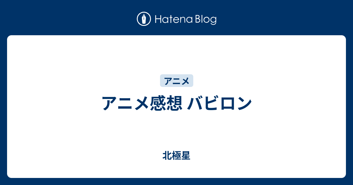 アニメ感想 バビロン 北極星