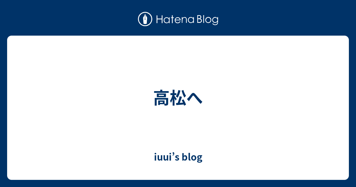 高松へ Iuui S Blog