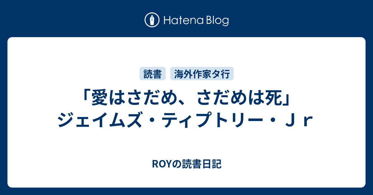 愛はさだめ さだめは死 ジェイムズ ティプトリー ｊｒ Royの読書日記