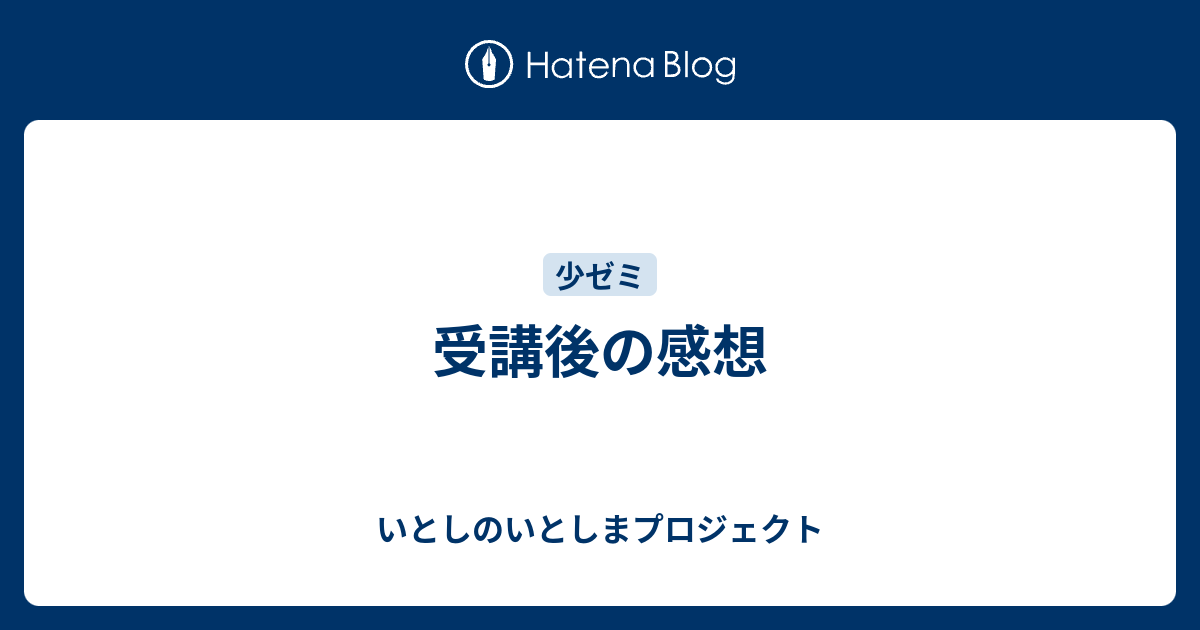 受講後の感想 いとしのいとしまプロジェクト