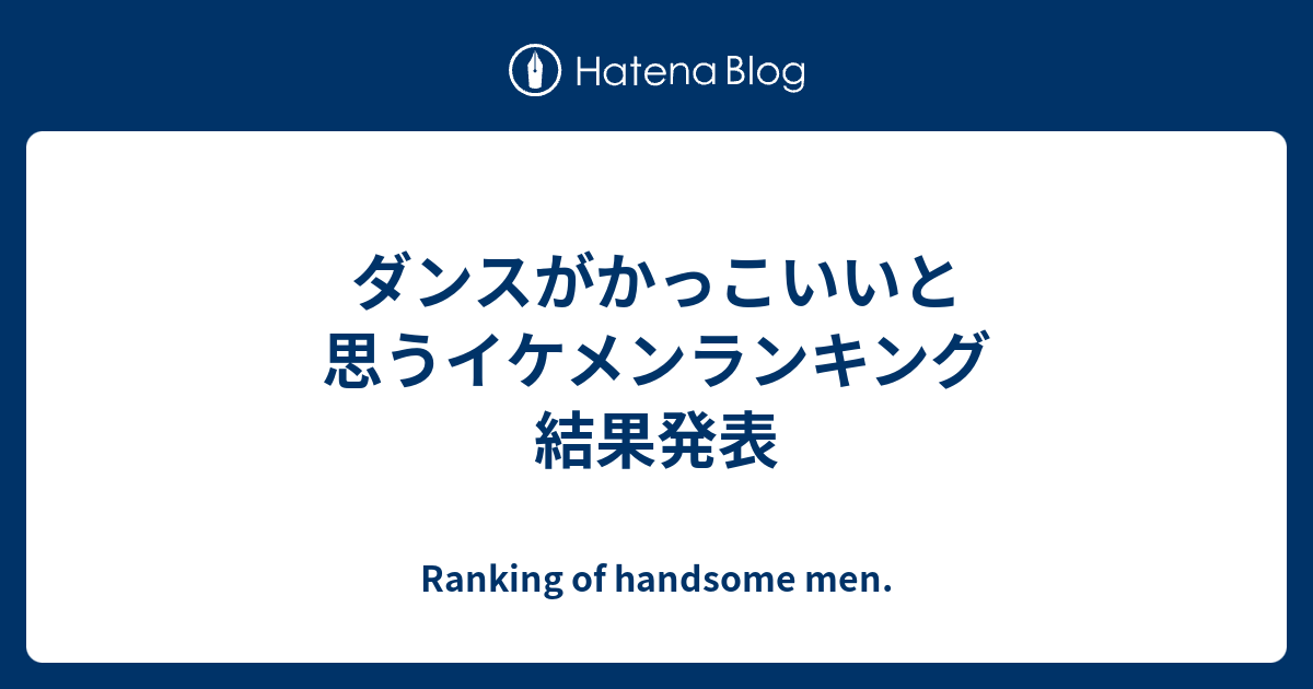 ダンスがかっこいいと思うイケメンランキング 結果発表 まーちゃん勝手にランキング