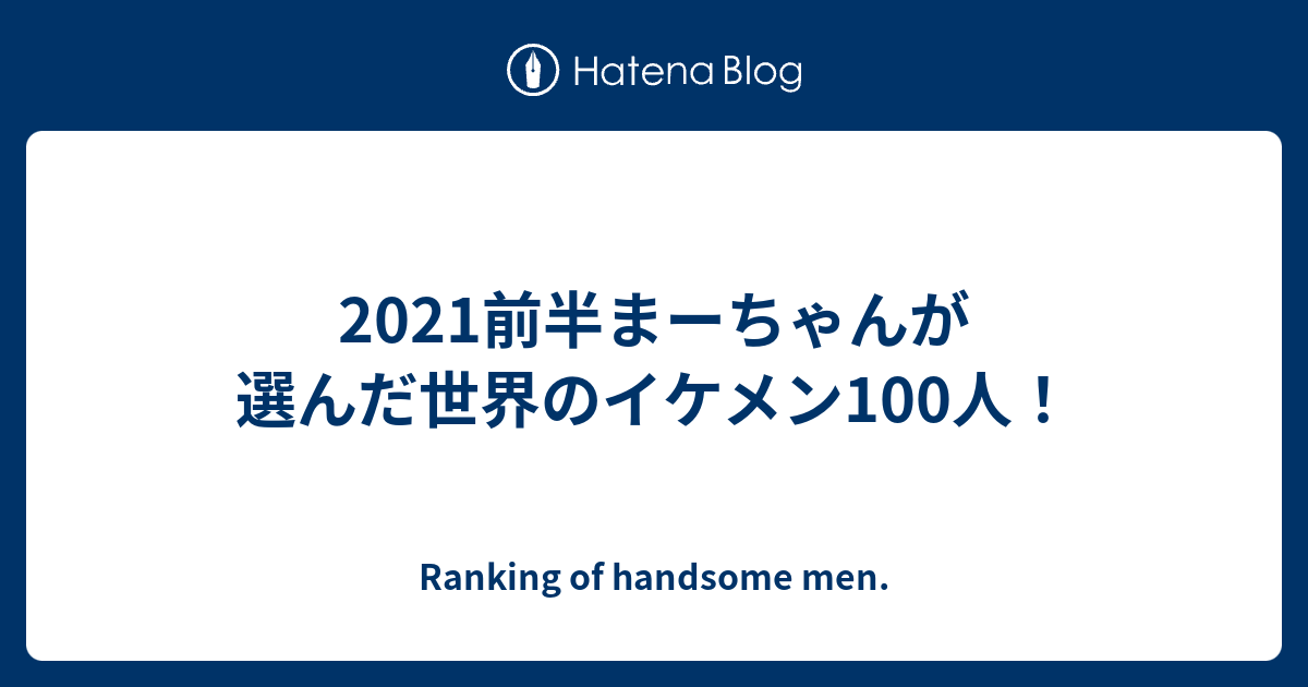 21前半まーちゃんが選んだ世界のイケメン100人 まーちゃん勝手にランキング