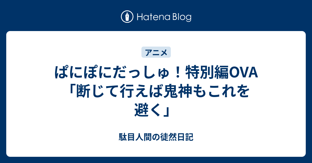 ぱにぽにだっしゅ 特別編ova 断じて行えば鬼神もこれを避く 駄目人間の徒然日記