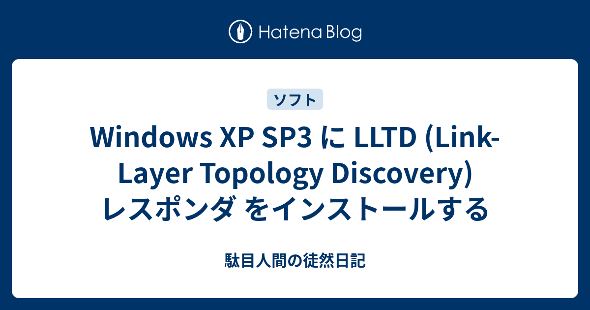 Windows XP SP3 に LLTD (Link-Layer Topology Discovery) レスポンダ をインストールする ...