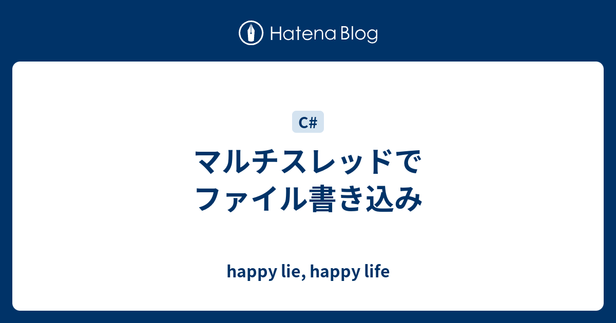 マルチスレッドでファイル書き込み Happy Lie Happy Life