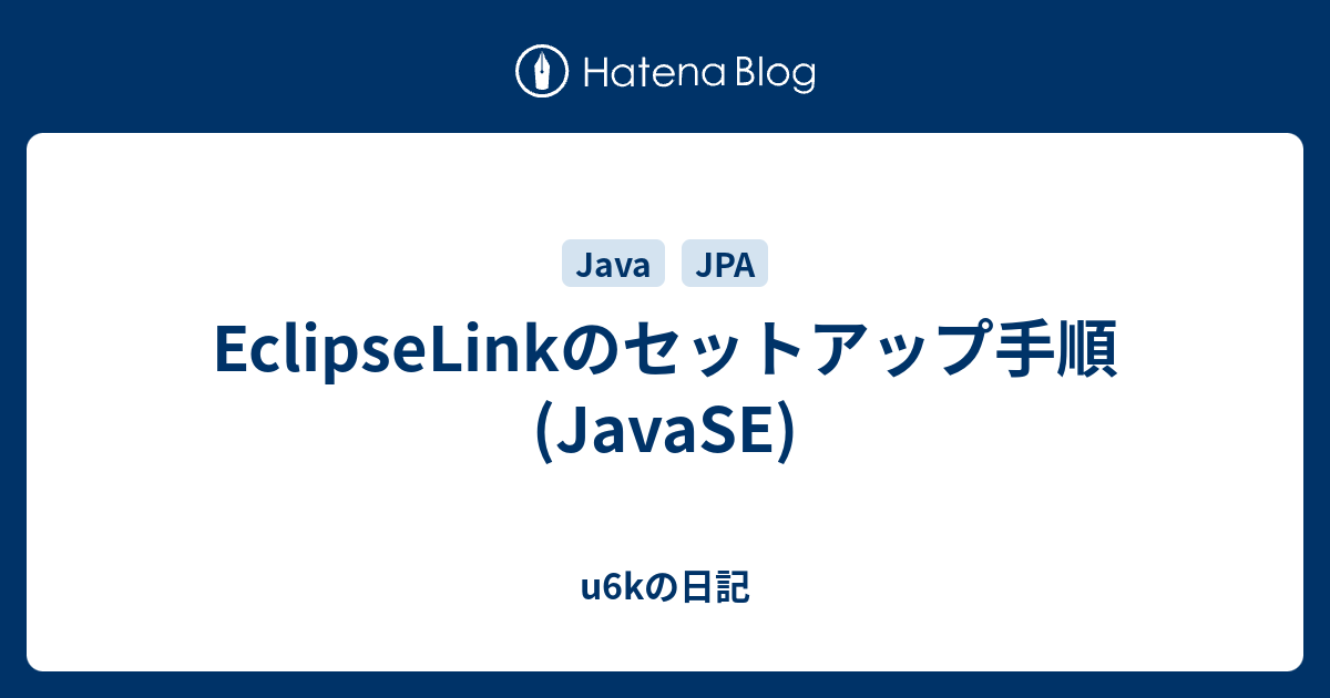 EclipseLinkのセットアップ手順(JavaSE) - u6kの日記