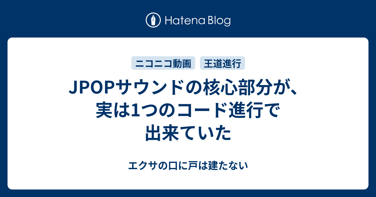 JPOPサウンドの核心部分が、実は1つのコード進行で出来ていた - エクサ 