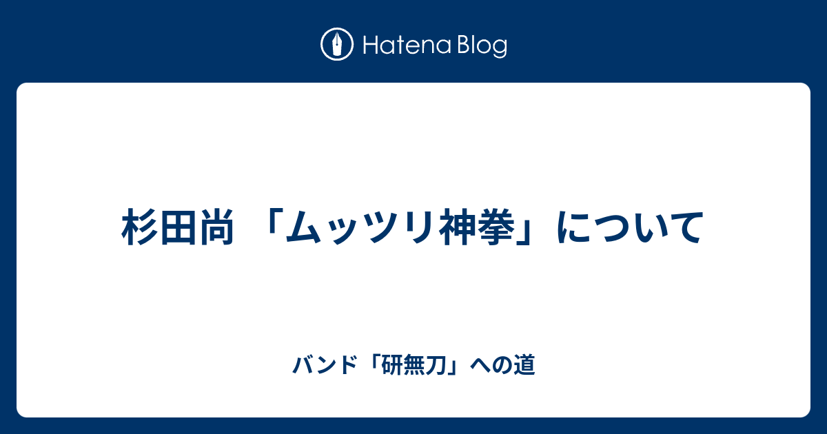 杉田尚 ムッツリ神拳 について バンド 研無刀 への道