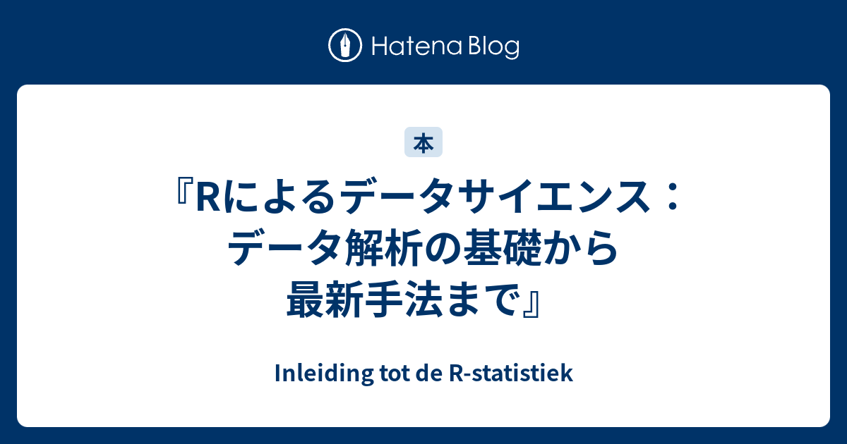 Rによるデータサイエンス：データ解析の基礎から最新手法まで