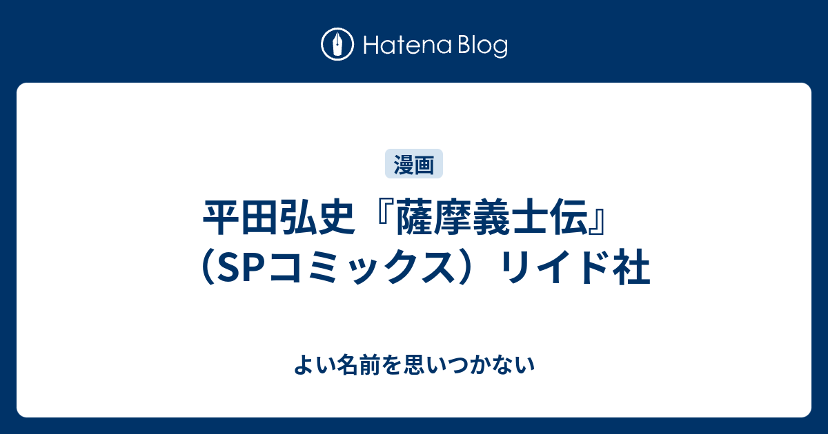 平田弘史 薩摩義士伝 Spコミックス リイド社 よい名前を思いつかない