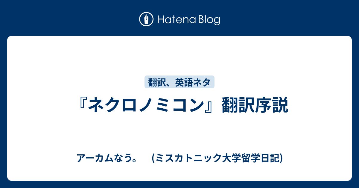 ネクロノミコン 翻訳序説 アーカムなう ミスカトニック大学留学日記