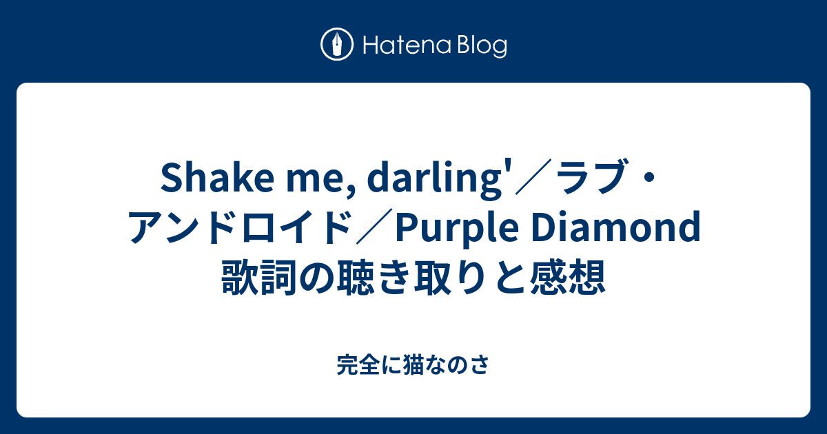 Shake Me Darling ラブ アンドロイド Purple Diamond 歌詞の聴き取りと感想 完全に猫なのさ