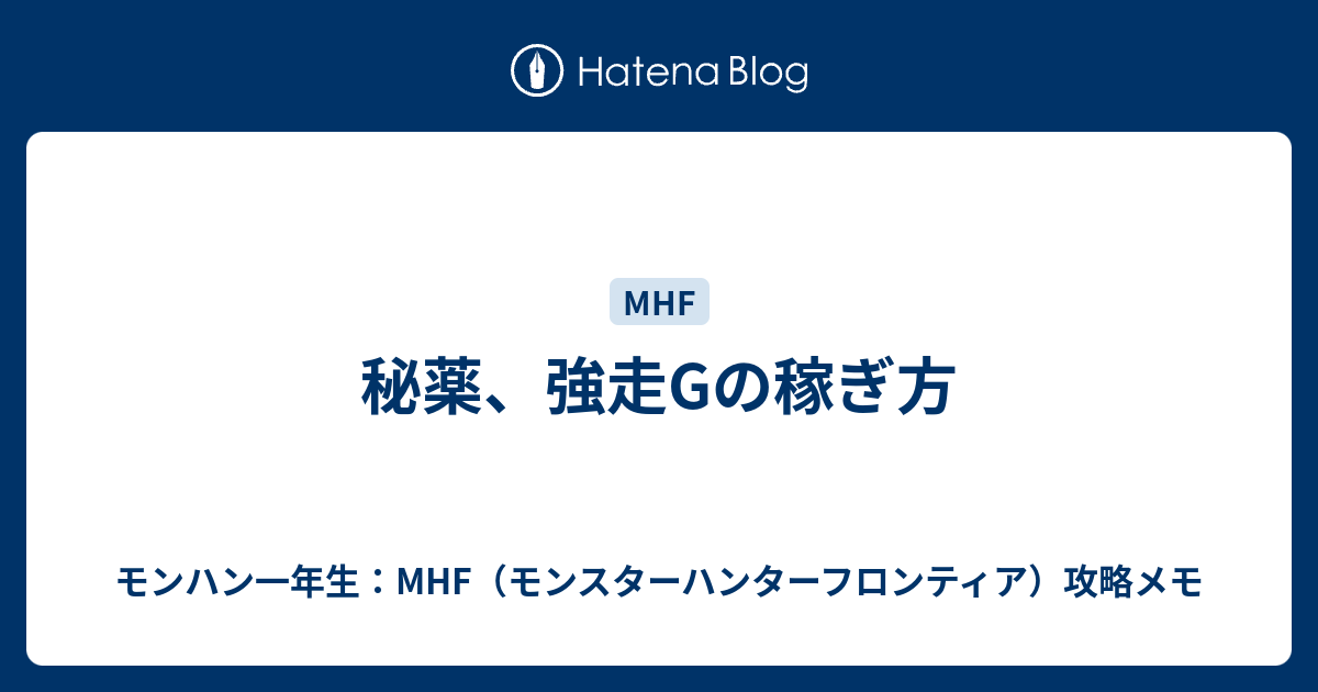 秘薬 強走gの稼ぎ方 モンハン一年生 Mhf モンスターハンターフロンティア 攻略メモ