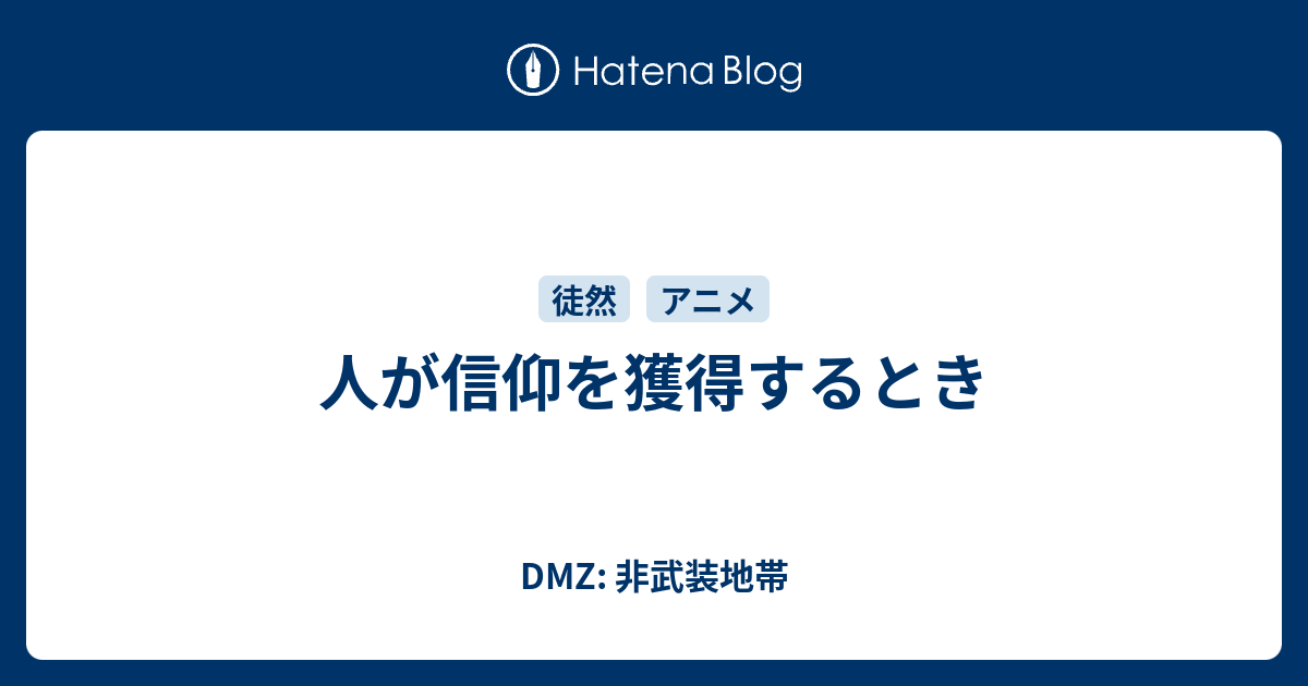 人が信仰を獲得するとき Dmz 非武装地帯