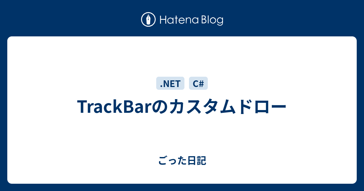 TrackBarのカスタムドロー - ごった日記