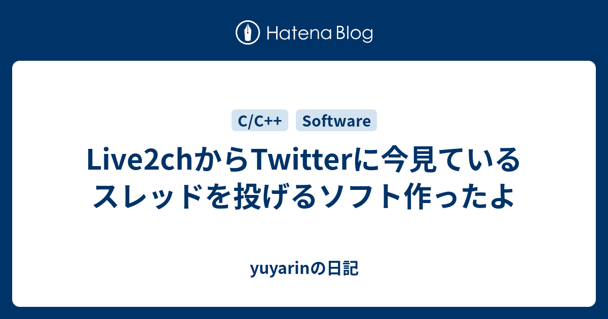 Live2chからtwitterに今見ているスレッドを投げるソフト作ったよ Yuyarinの日記