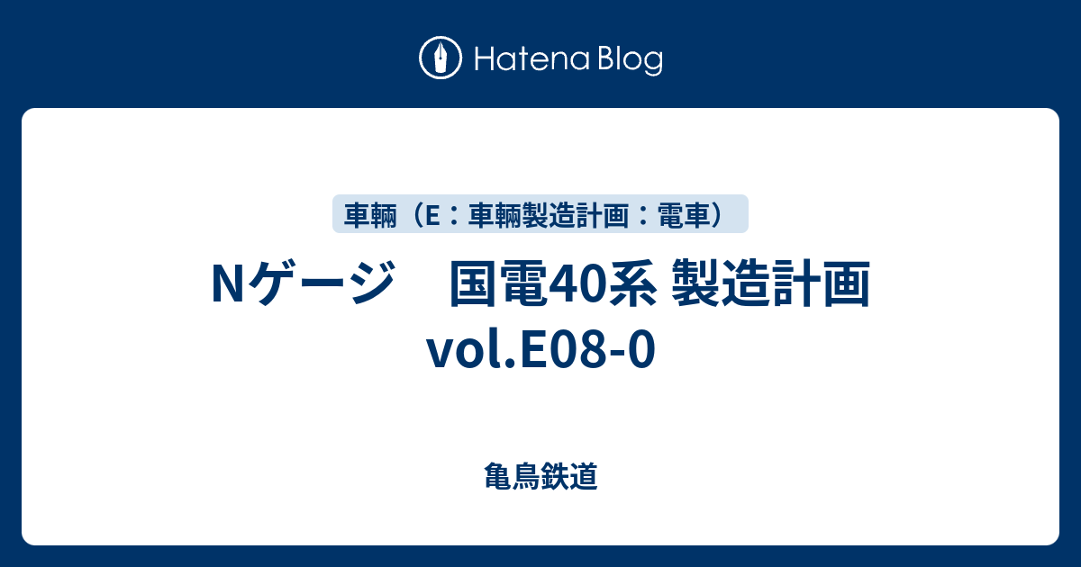クモハ40 生地完 Nゲージ 国電40系 製造計画 vol.E08-0 - 亀鳥鉄道