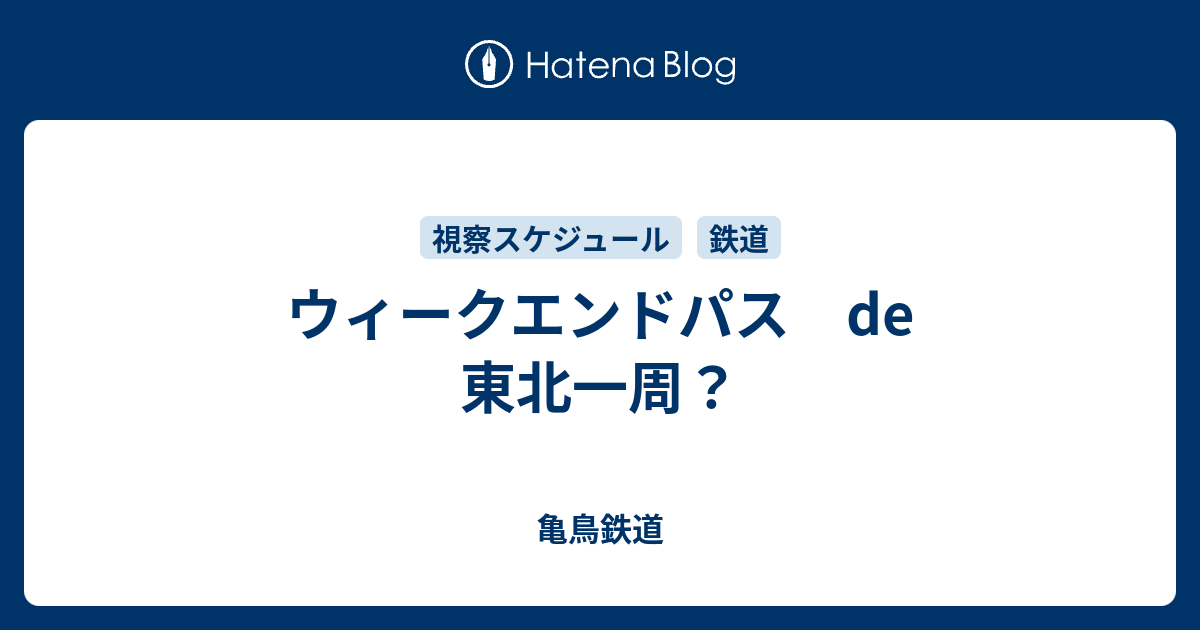 ウィークエンドパス de 東北一周？ 亀鳥鉄道