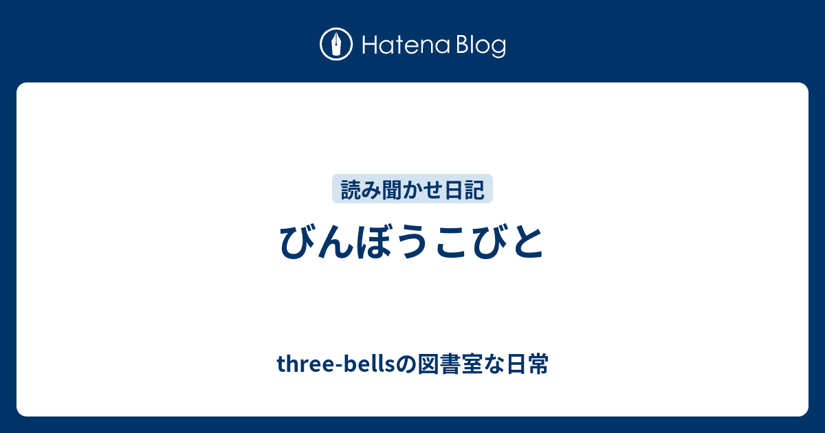 びんぼうこびと Three Bellsの図書室な日常