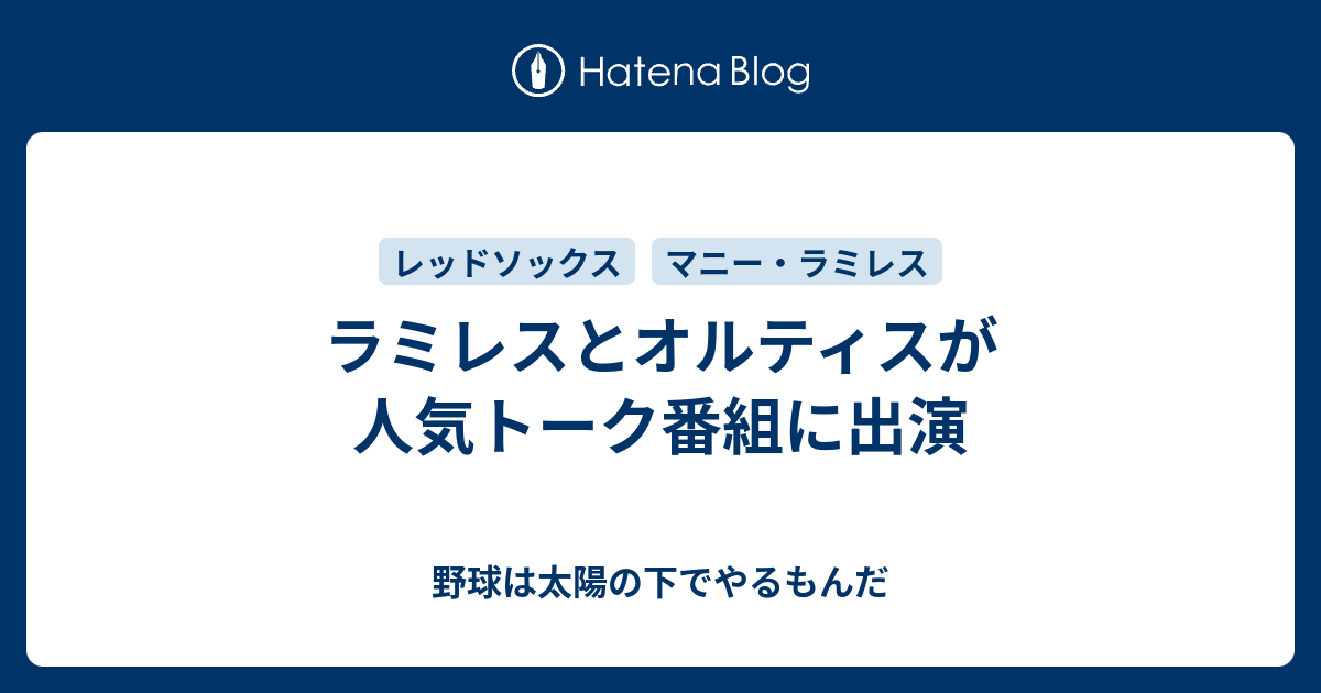 ラミレスとオルティスが人気トーク番組に出演 野球は太陽の下でやるもんだ