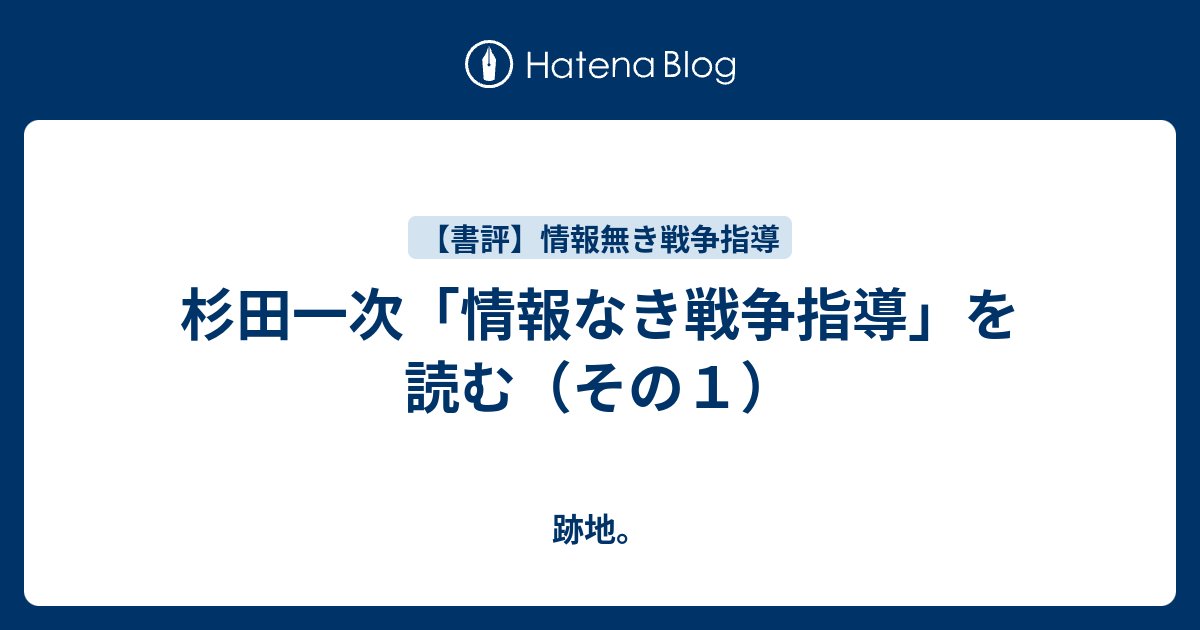 上質で快適 軍学堂 情報なき戦争指導 古本 本