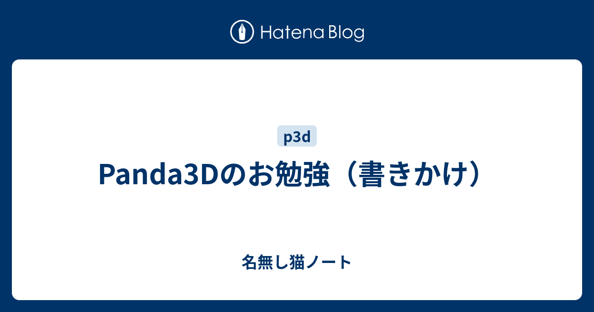 Panda3dのお勉強 書きかけ 名無し猫ノート