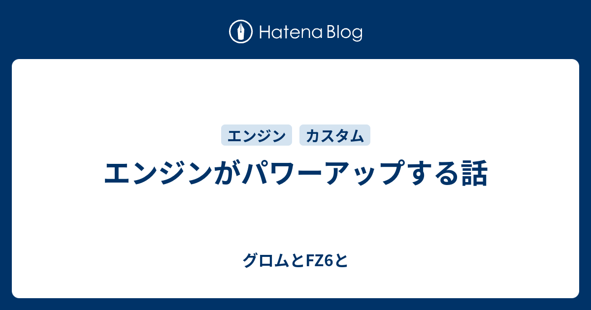 エンジンがパワーアップする話 グロムとfz6と