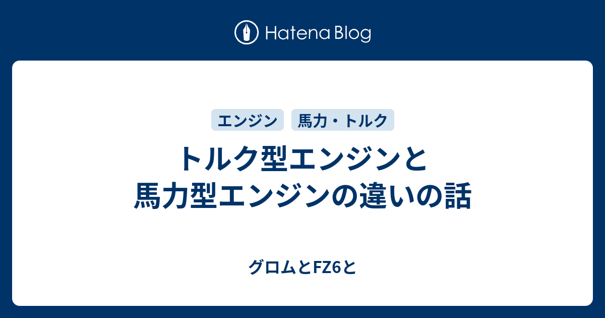 トルク型エンジンと馬力型エンジンの違いの話 グロムとfz6と