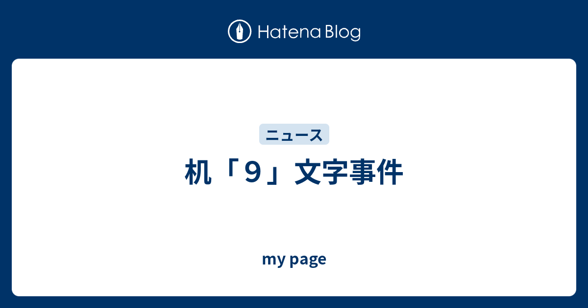 机 ９ 文字事件 My Page