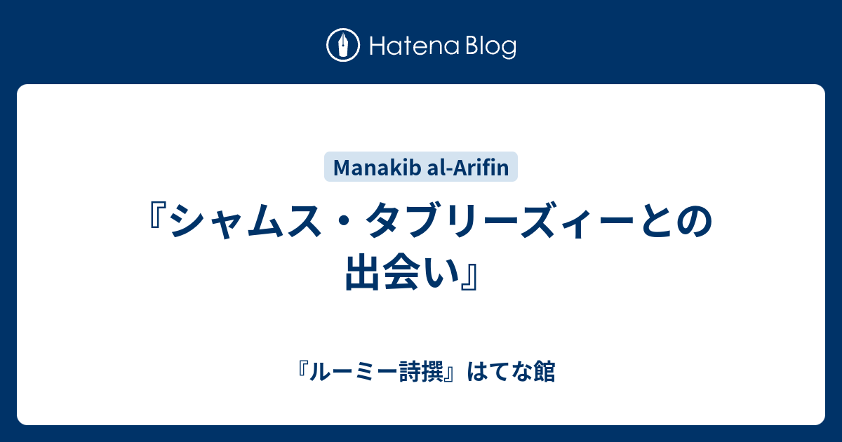 シャムス タブリーズィーとの出会い ルーミー詩撰 はてな館