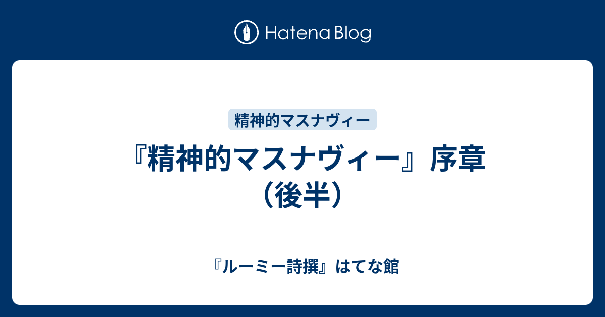 精神的マスナヴィー』序章（後半） - 『ルーミー詩撰』はてな館