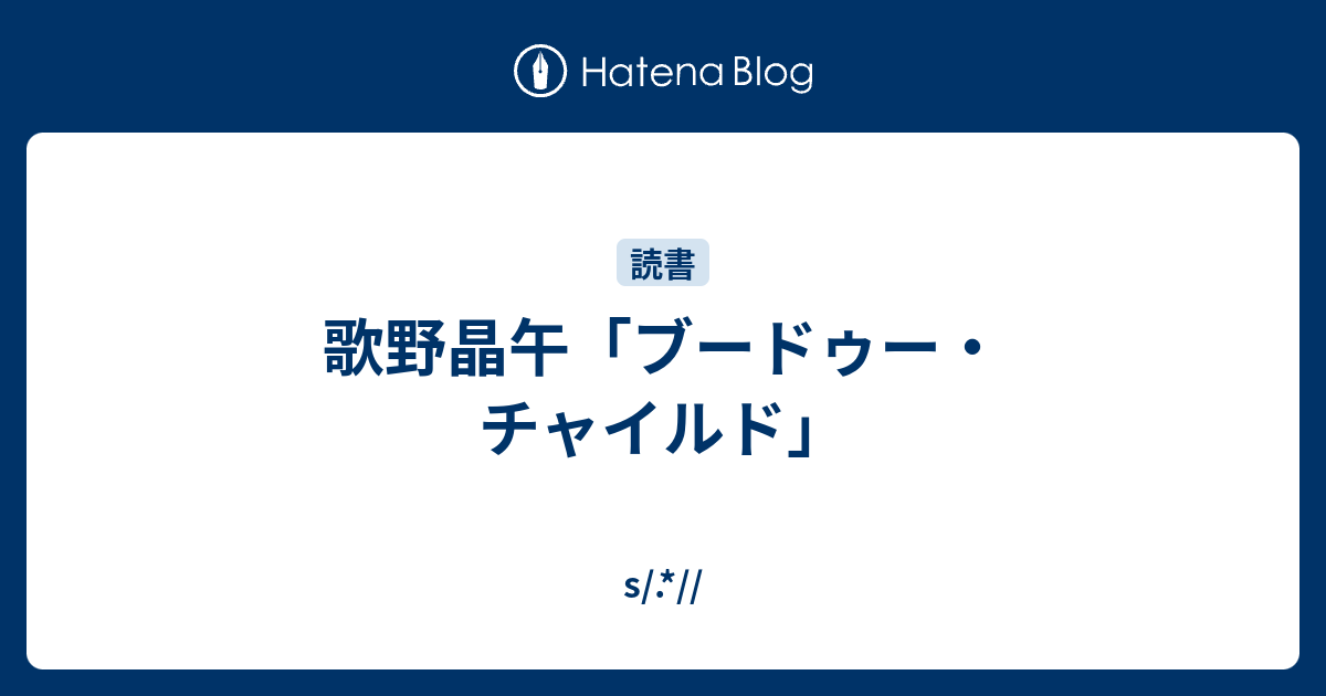 歌野晶午 ブードゥー チャイルド S